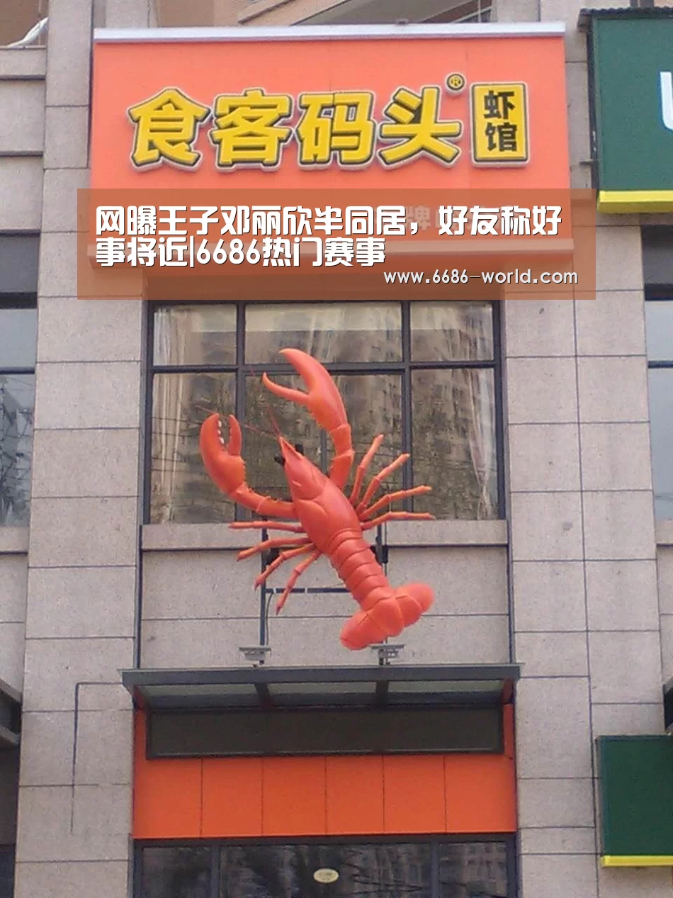 网曝王子邓丽欣半同居,好友称好事将近|6686热门赛事(图2) 6686电竞官网