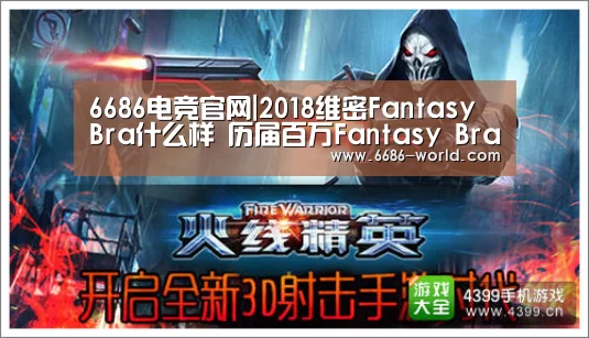 6686电竞官网|2018维密Fantasy Bra什么样 历届百万Fantasy Bra盘点(图1) 6686体育直播