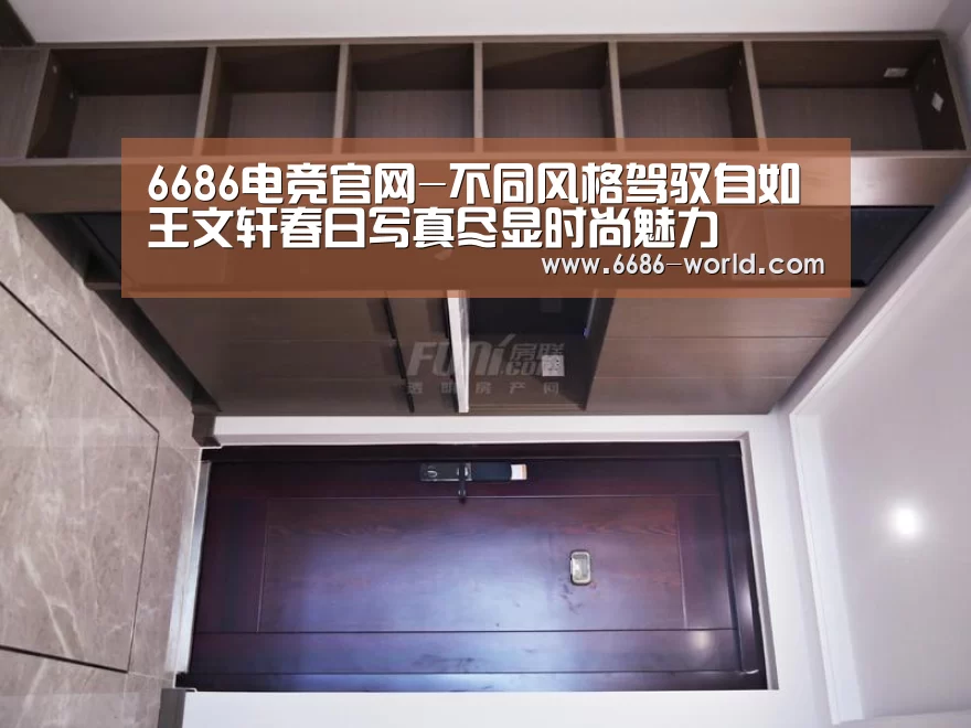 6686电竞官网-不同风格驾驭自如 王文轩春日写真尽显时尚魅力