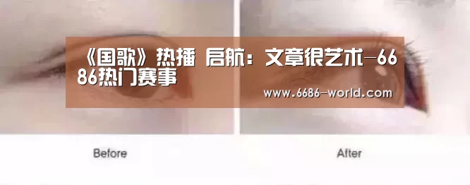 《国歌》热播 启航：文章很艺术-6686热门赛事
