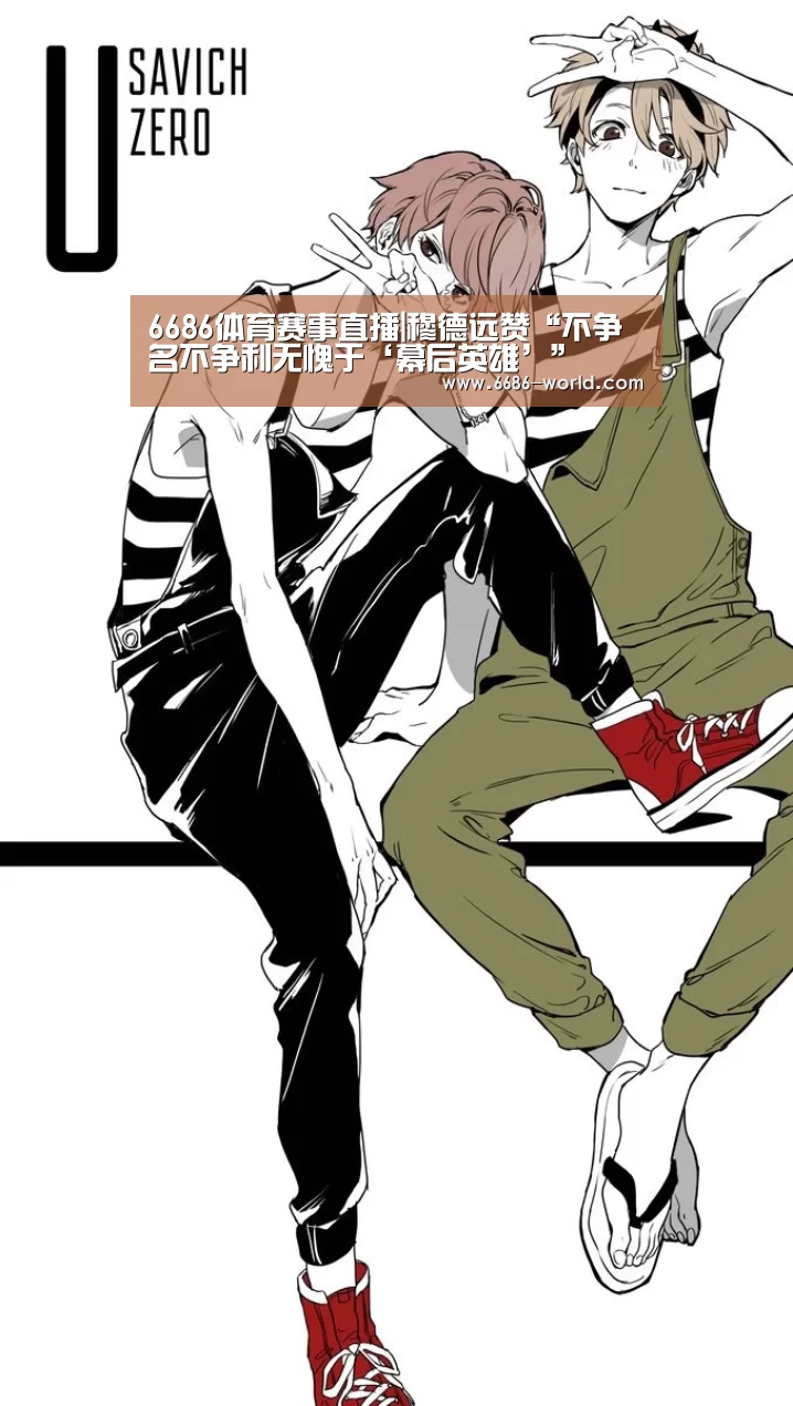6686热门赛事